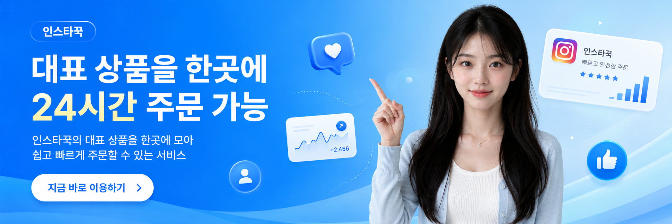 인스타꾹 SNS 좋아요, 팔로우 서비스