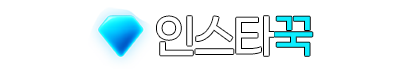 인스타꾹