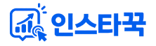 인스타꾹